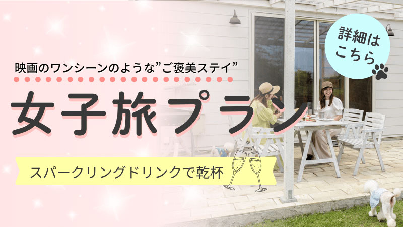 女子旅プランのバナー