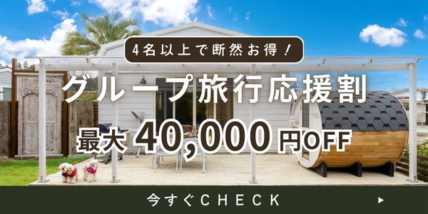 グループ旅行応援