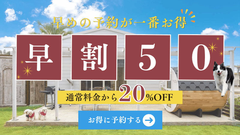 早割50のバナー
