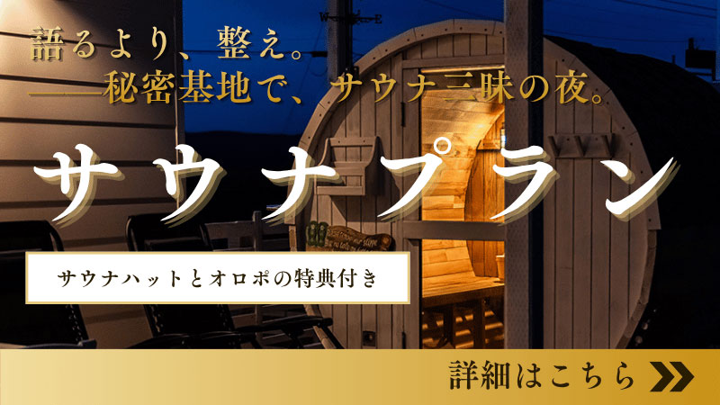 サウナプランのバナー
